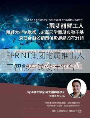 EPRINT集团附属推出人工智能在线设计平台