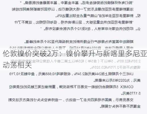 伦敦镍价突破2万：镍价攀升与新喀里多尼亚动荡相关