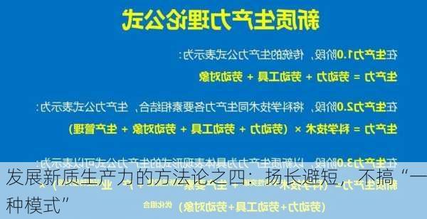 发展新质生产力的方法论之四：扬长避短，不搞“一种模式”