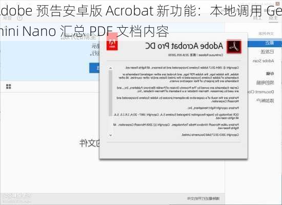 Adobe 预告安卓版 Acrobat 新功能：本地调用 Gemini Nano 汇总 PDF 文档内容