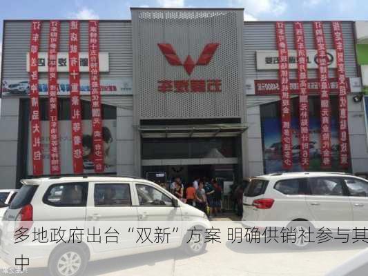 多地政府出台“双新”方案 明确供销社参与其中