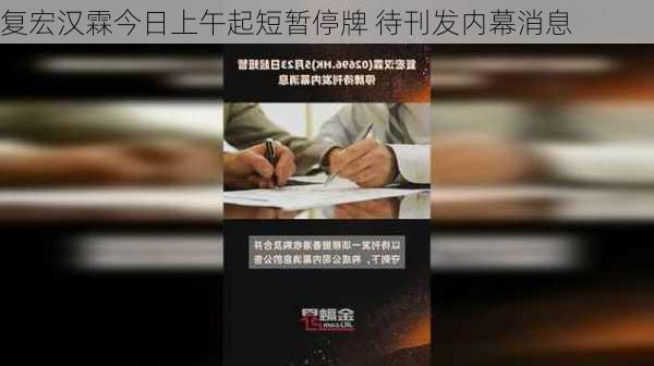 复宏汉霖今日上午起短暂停牌 待刊发内幕消息