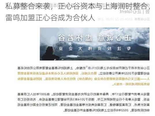 私募整合来袭，正心谷资本与上海润时整合，雷鸣加盟正心谷成为合伙人