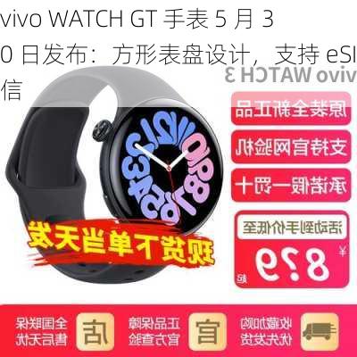 vivo WATCH GT 手表 5 月 30 日发布：方形表盘设计，支持 eSIM 通信