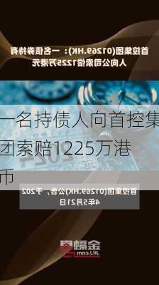 一名持债人向首控集团索赔1225万港币