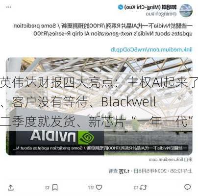 英伟达财报四大亮点：主权AI起来了、客户没有等待、Blackwell二季度就发货、新芯片“一年一代”