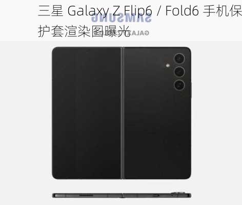 三星 Galaxy Z Flip6 / Fold6 手机保护套渲染图曝光