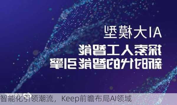 智能化引领潮流，Keep前瞻布局AI领域