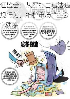 证监会：从严打击违法违规行为，维护市场“三公”秩序