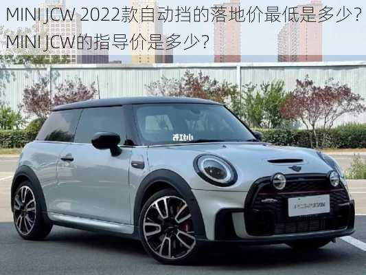 MINI JCW 2022款自动挡的落地价最低是多少？MINI JCW的指导价是多少？