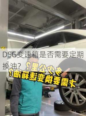 DSG变速箱是否需要定期换油？