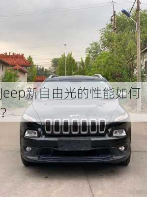 Jeep新自由光的性能如何？