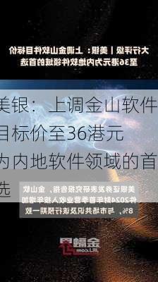 美银：上调金山软件目标价至36港元 为内地软件领域的首选