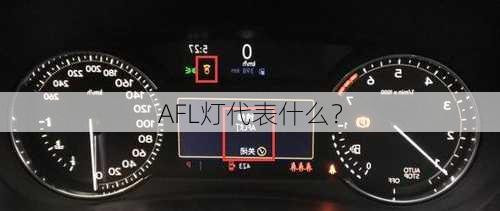 AFL灯代表什么？