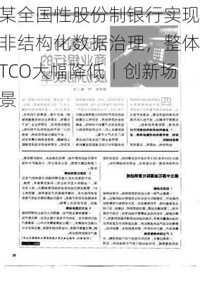 某全国性股份制银行实现非结构化数据治理，整体TCO大幅降低丨创新场景