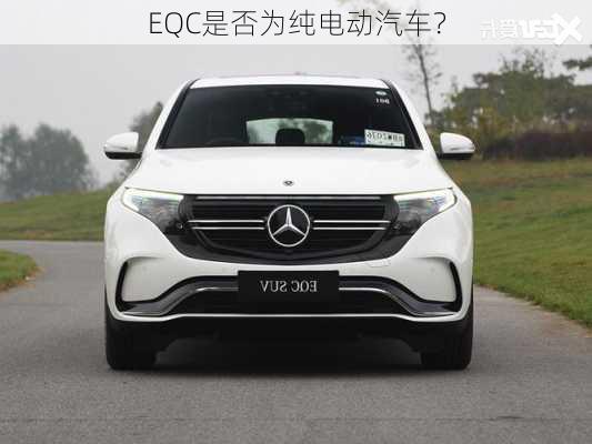 EQC是否为纯电动汽车？