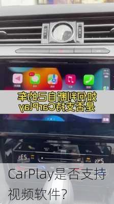 CarPlay是否支持视频软件？