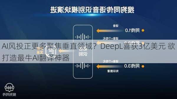 AI风投正更多聚焦垂直领域？DeepL喜获3亿美元 欲打造最牛AI翻译神器