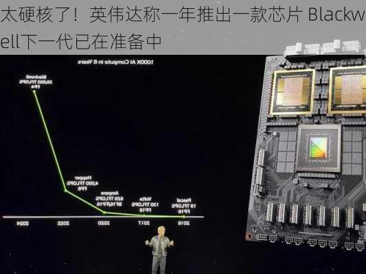 太硬核了！英伟达称一年推出一款芯片 Blackwell下一代已在准备中