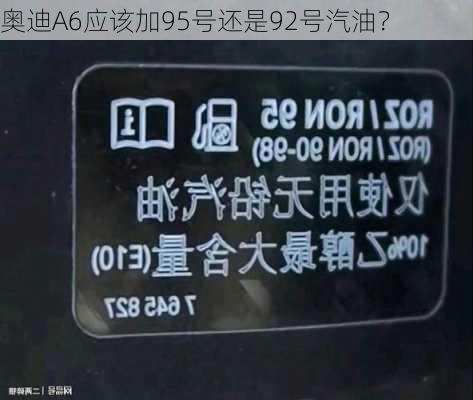 奥迪A6应该加95号还是92号汽油？