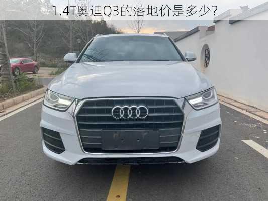 1.4T奥迪Q3的落地价是多少？