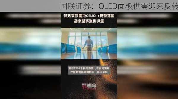 国联证券：OLED面板供需迎来反转