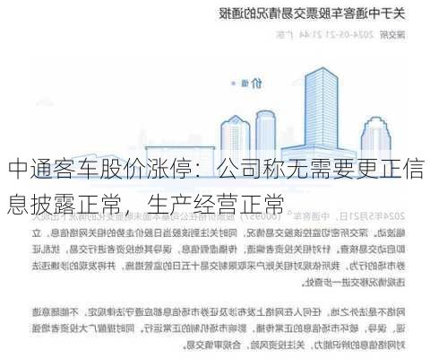 中通客车股价涨停：公司称无需要更正信息披露正常，生产经营正常