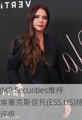 JMP Securities维持埃塞克斯信托(ESS.US)持有评级