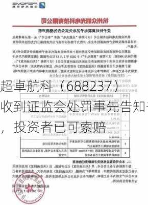 超卓航科（688237）收到证监会处罚事先告知书，投资者已可索赔