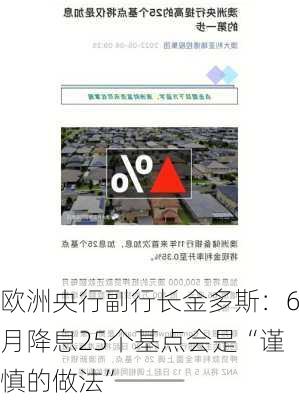 欧洲央行副行长金多斯：6月降息25个基点会是“谨慎的做法”