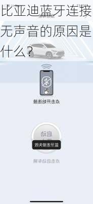 比亚迪蓝牙连接无声音的原因是什么？