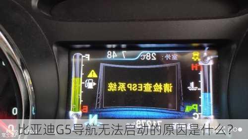 比亚迪G5导航无法启动的原因是什么？