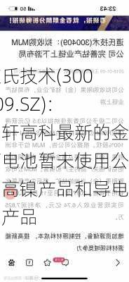 道氏技术(300409.SZ)：国轩高科最新的金石电池暂未使用公司高镍产品和导电剂产品