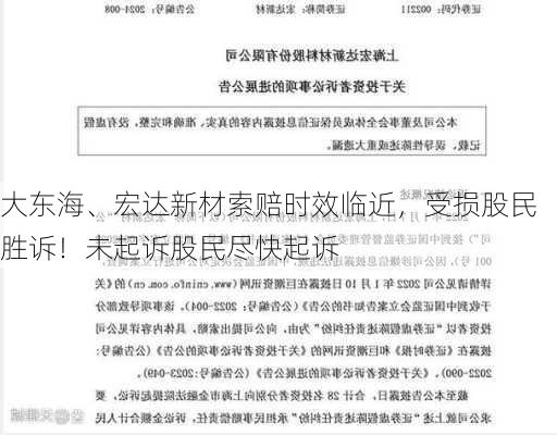 大东海、宏达新材索赔时效临近，受损股民胜诉！未起诉股民尽快起诉