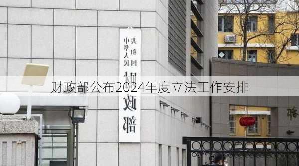 财政部公布2024年度立法工作安排