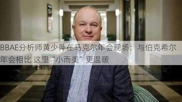 BBAE分析师黄少萍在马克尔年会现场：与伯克希尔年会相比 这里“小而美”更温暖