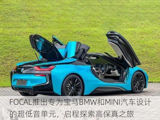 FOCAL推出专为宝马BMW和MINI汽车设计的超低音单元，启程探索高保真之旅