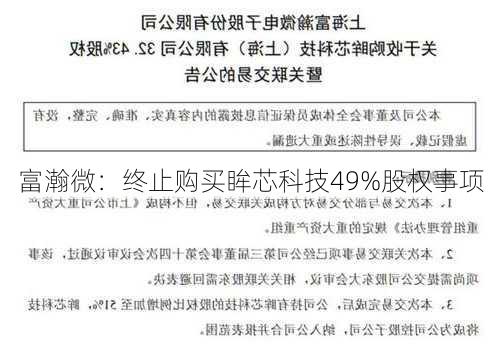 富瀚微：终止购买眸芯科技49%股权事项