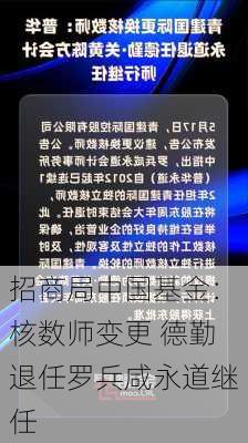 招商局中国基金：核数师变更 德勤退任罗兵咸永道继任