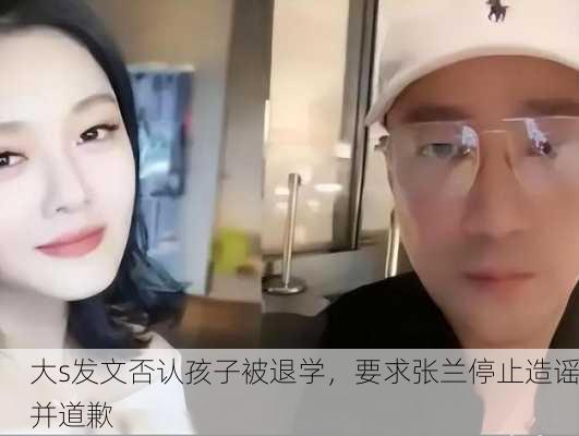 大s发文否认孩子被退学，要求张兰停止造谣并道歉