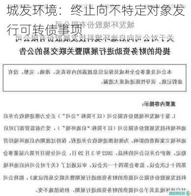 城发环境：终止向不特定对象发行可转债事项