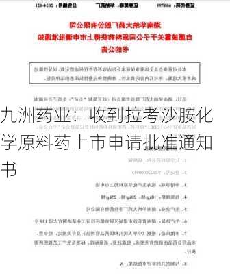 九洲药业：收到拉考沙胺化学原料药上市申请批准通知书