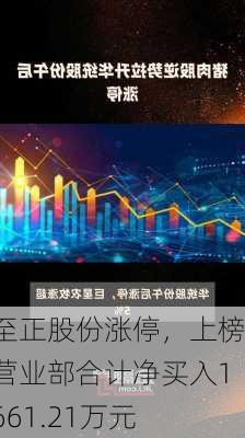 至正股份涨停，上榜营业部合计净买入1661.21万元