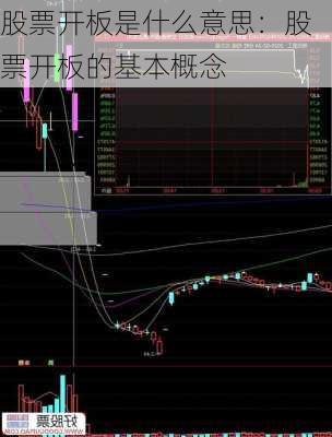 股票开板是什么意思：股票开板的基本概念