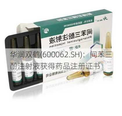 华润双鹤(600062.SH)：间苯三酚注射液获得药品注册证书