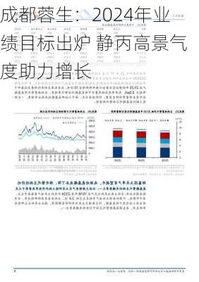 成都蓉生：2024年业绩目标出炉 静丙高景气度助力增长