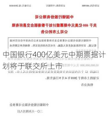 中国银行400亿美元中期票据计划将于联交所上市