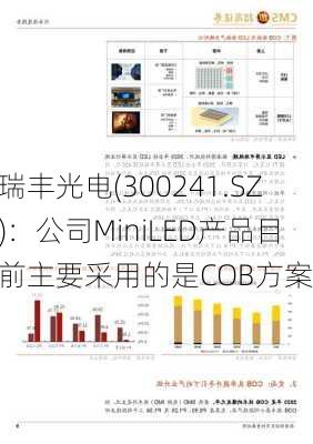 瑞丰光电(300241.SZ)：公司MiniLED产品目前主要采用的是COB方案