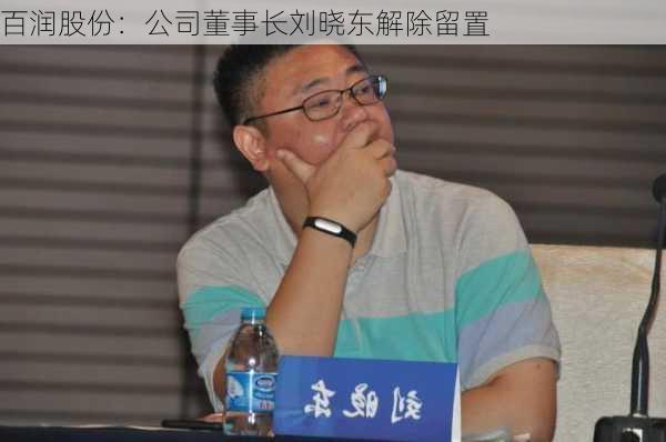 百润股份：公司董事长刘晓东解除留置