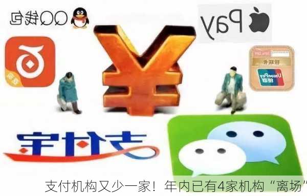 支付机构又少一家！年内已有4家机构“离场”